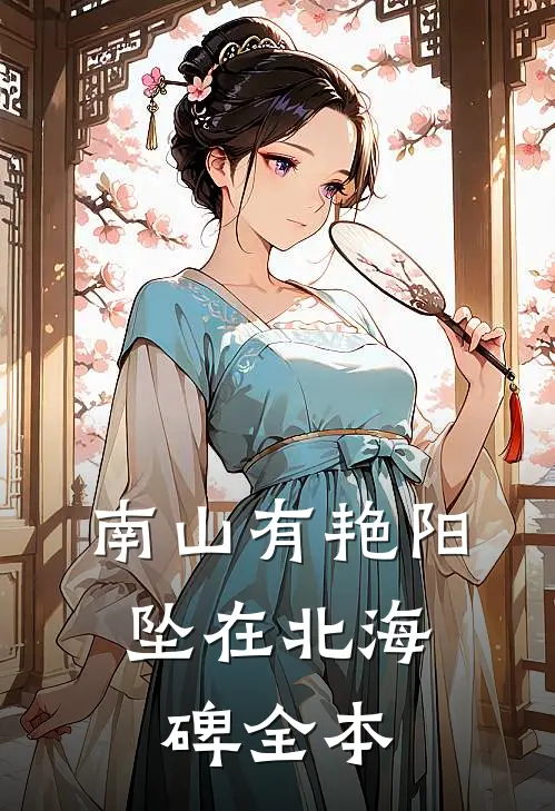 南山有艳阳，坠在北海碑全本
