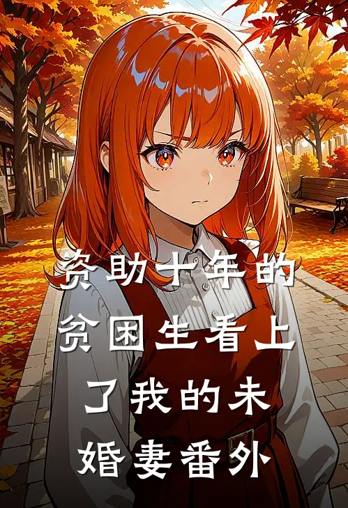 资助十年的贫困生看上了我的未婚妻 番外