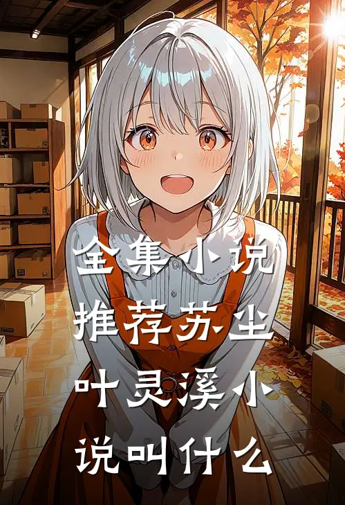 全集小说推荐苏尘叶灵溪小说叫什么