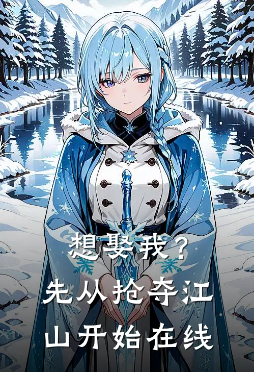 想娶我？先从抢夺江山开始在线