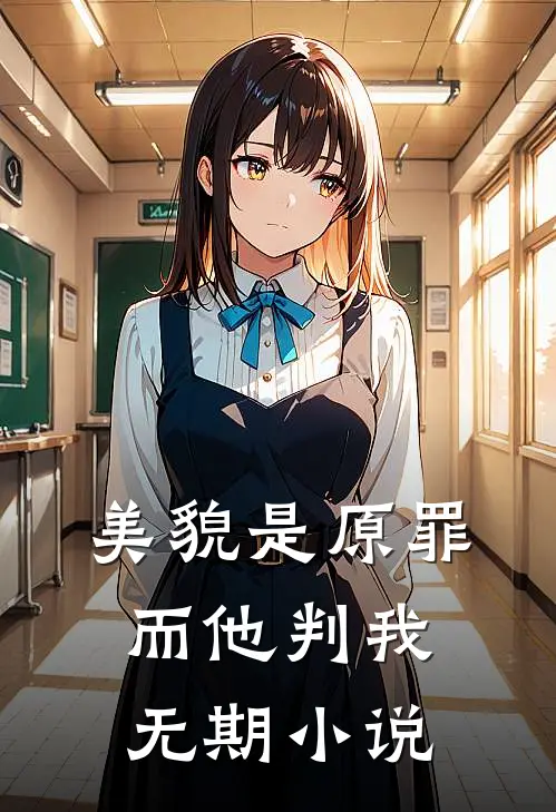 美貌是原罪，而他判我无期小说