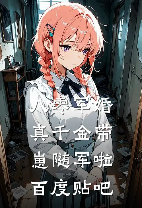 八零军婚，真千金带崽随军啦百度贴吧