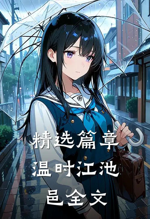 精选篇章温时江池邑全文