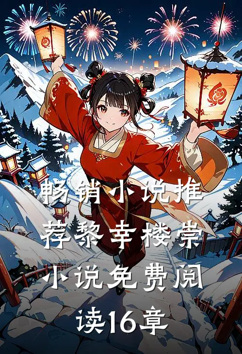 畅销小说推荐黎幸楼崇小说免费阅读16章