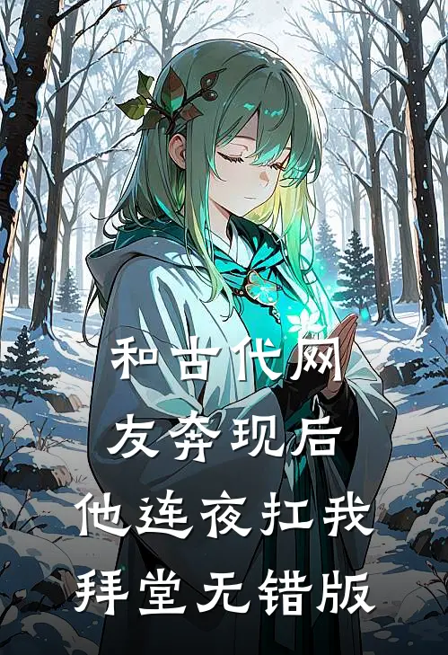 和古代网友奔现后，他连夜扛我拜堂无错版
