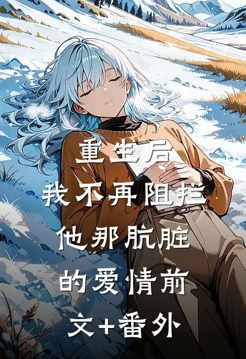 重生后，我不再阻拦他那肮脏的爱情前文+番外