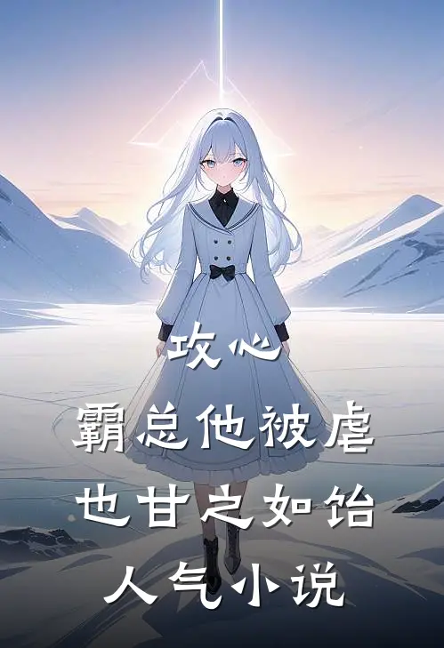 攻心：霸总他被虐也甘之如饴人气小说