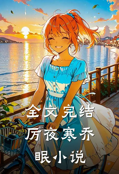 全文完结厉夜寒乔眠小说