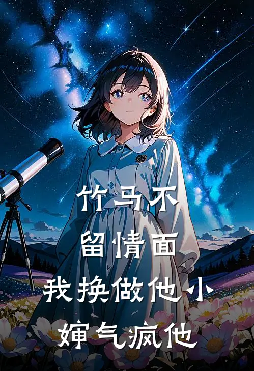 竹马不留情面，我换做他小婶气疯他