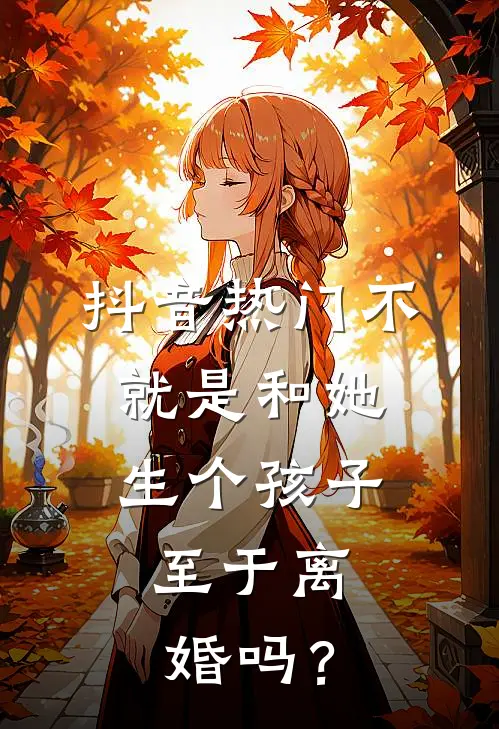 抖音热门不就是和她生个孩子，至于离婚吗？