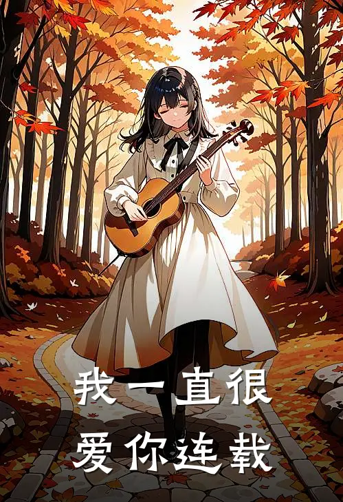 我一直很爱你连载