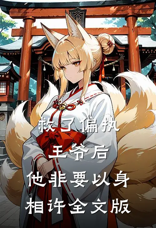 救了偏执王爷后，他非要以身相许全文版