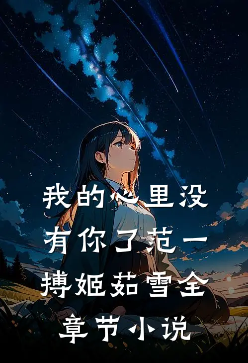 我的心里没有你了范一搏姬茹雪全章节小说