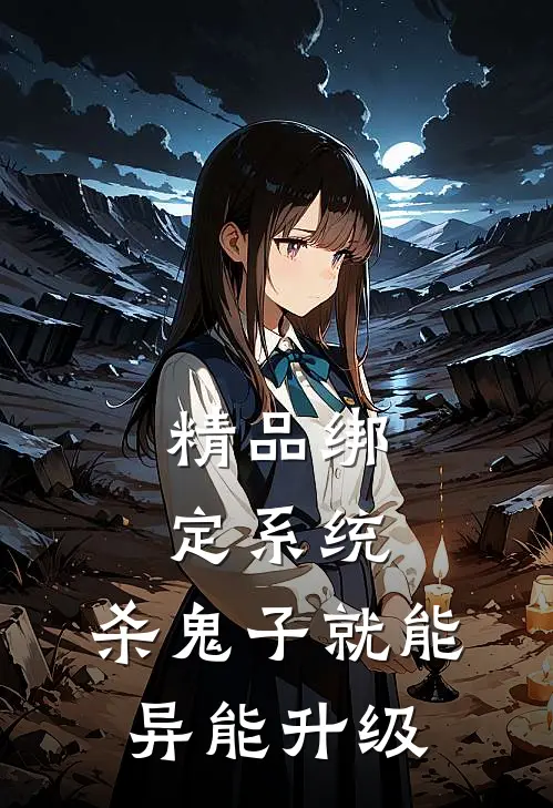 精品绑定系统：杀鬼子就能异能升级