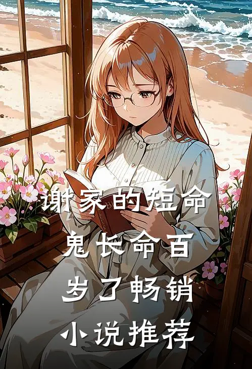 谢家的短命鬼长命百岁了畅销推荐完结