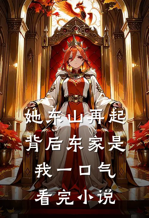 她东山再起，背后东家是我一口气看完小说