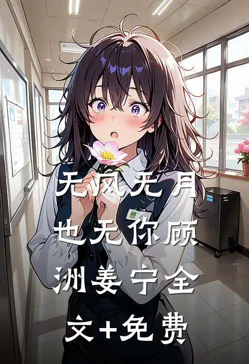 无风无月也无你顾洲姜宁全文+免费