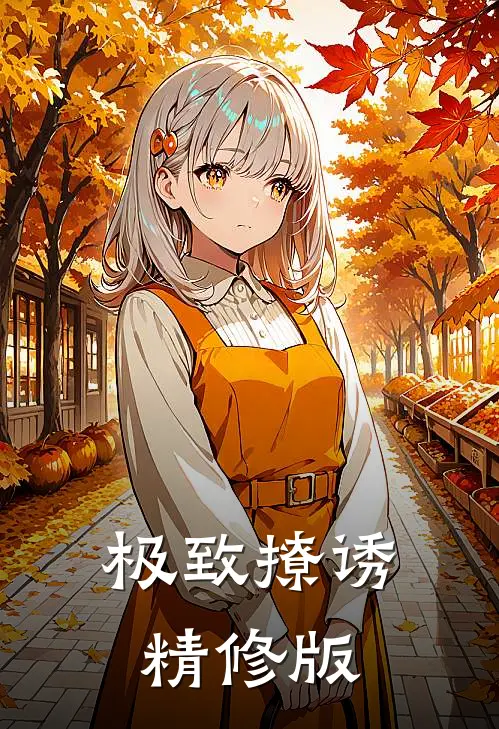 极致撩诱精修版