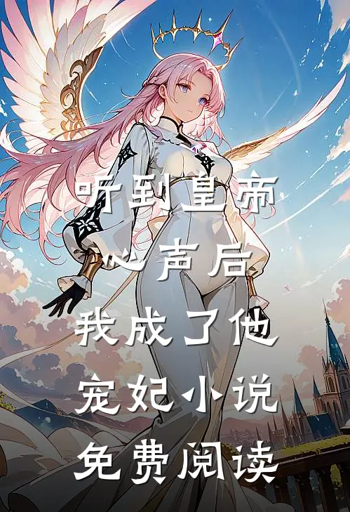 听到皇帝心声后，我成了他宠妃小说免费阅读