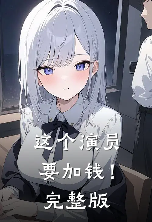 这个演员要加钱！完整版