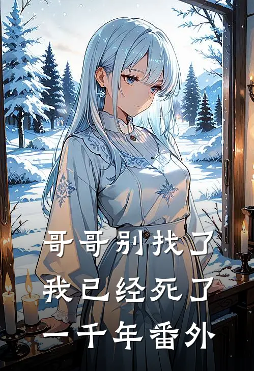 哥哥别找了,我已经死了一千年 番外篇