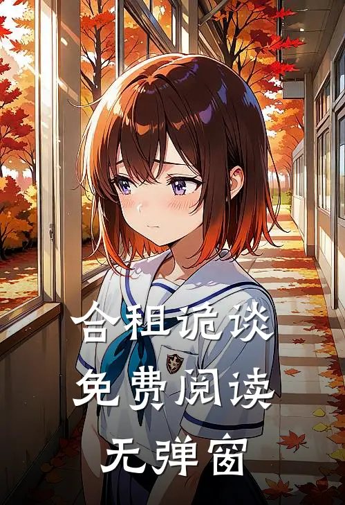 合租诡谈免费阅读无弹窗