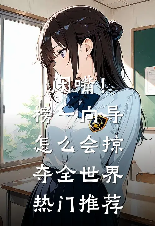 闭嘴！榜一向导怎么会掠夺全世界热门推荐