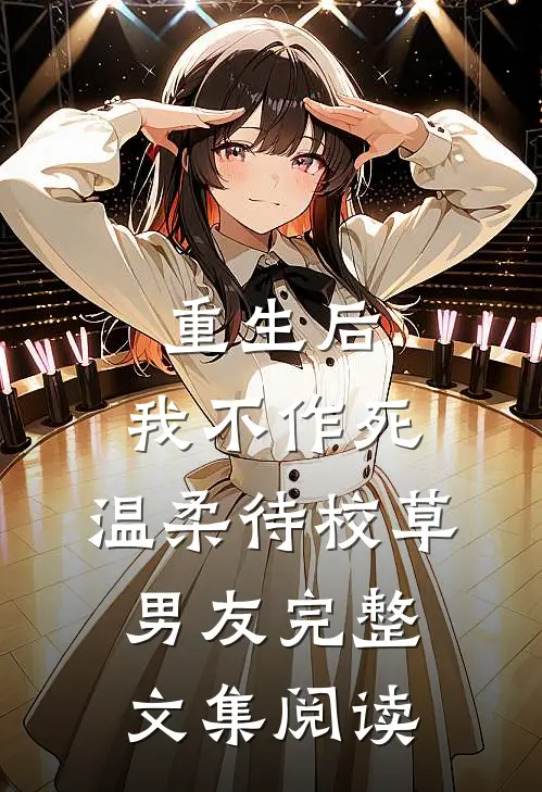 重生后，我不作死，温柔待校草男友完整文集阅读