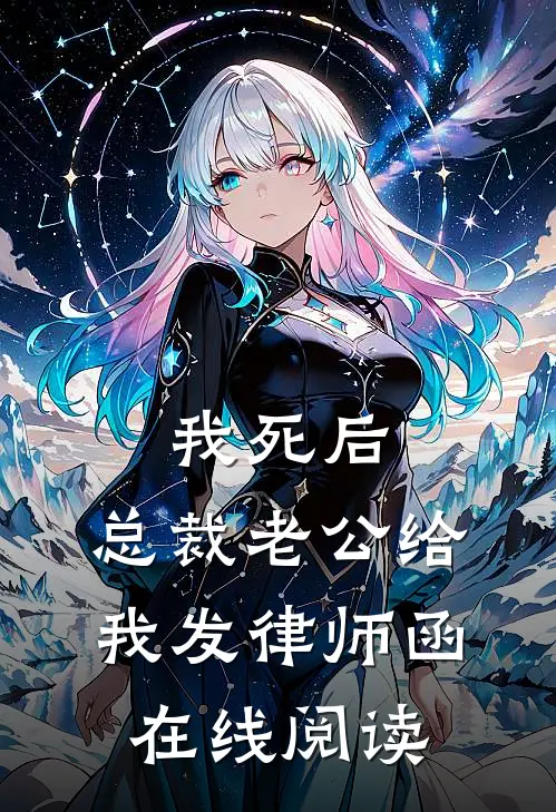 我死后，总裁老公给我发律师函在线阅读