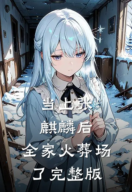 当上张麒麟后，全家火葬场了完整版