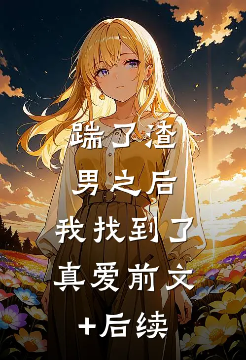 踹了渣男之后，我找到了真爱前文+后续