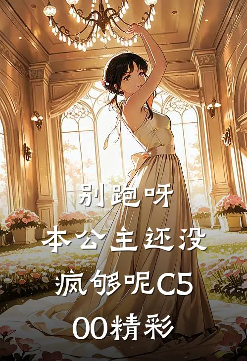 别跑呀，本公主还没疯够呢C500精彩