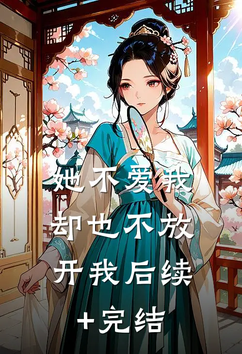 她不爱我，却也不放开我后续+完结