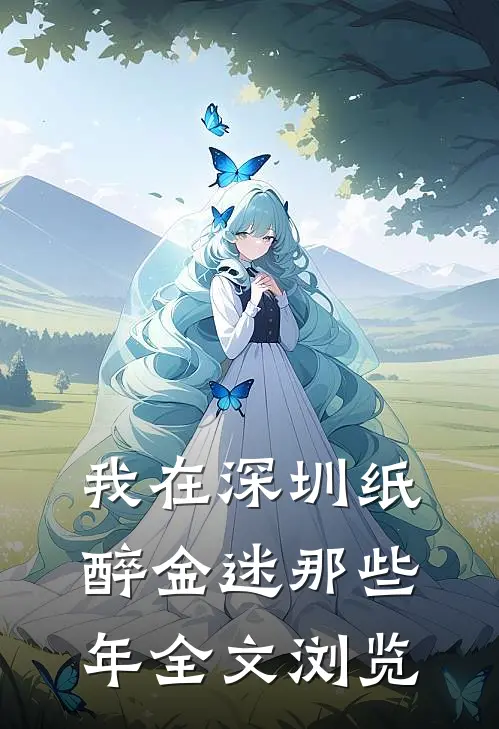 我在深圳纸醉金迷那些年全文浏览