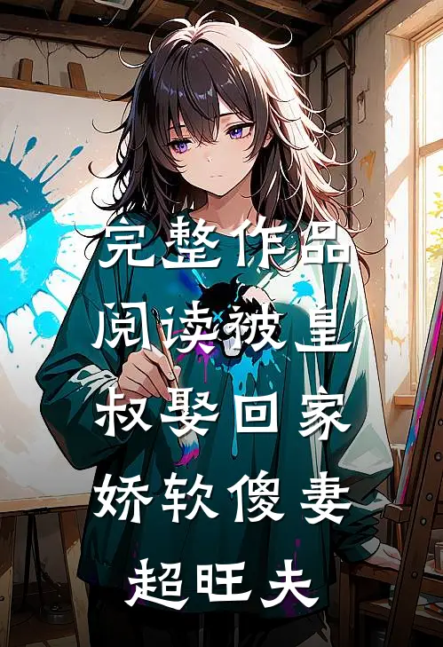 完整作品阅读被皇叔娶回家，娇软傻妻超旺夫