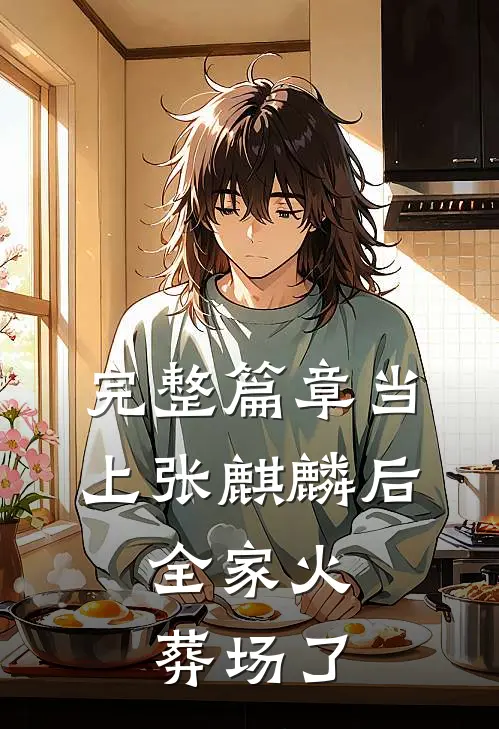完整篇章当上张麒麟后，全家火葬场了