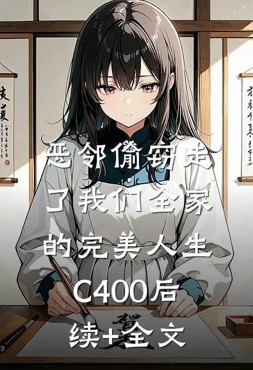 恶邻偷窃走了我们全家的完美人生C400后续+全文