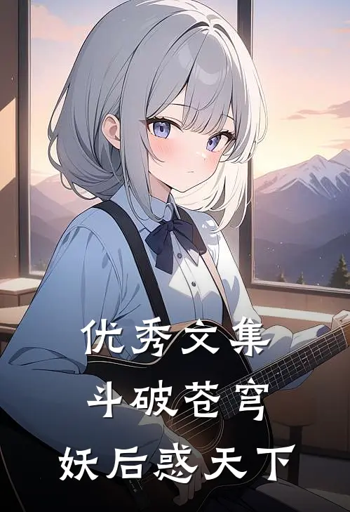 优秀文集斗破苍穹：妖后惑天下