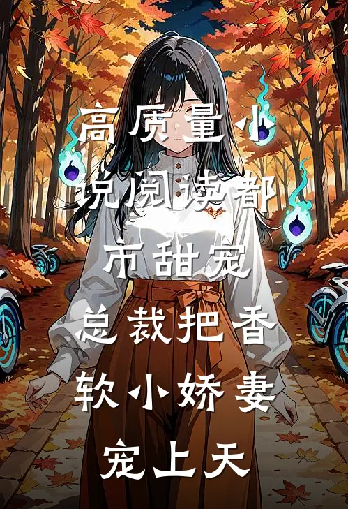高质量小说阅读都市甜宠：总裁把香软小娇妻宠上天
