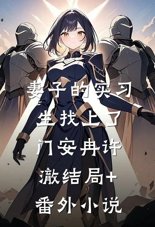 妻子的实习生找上了门安冉许澈结局+番外小说