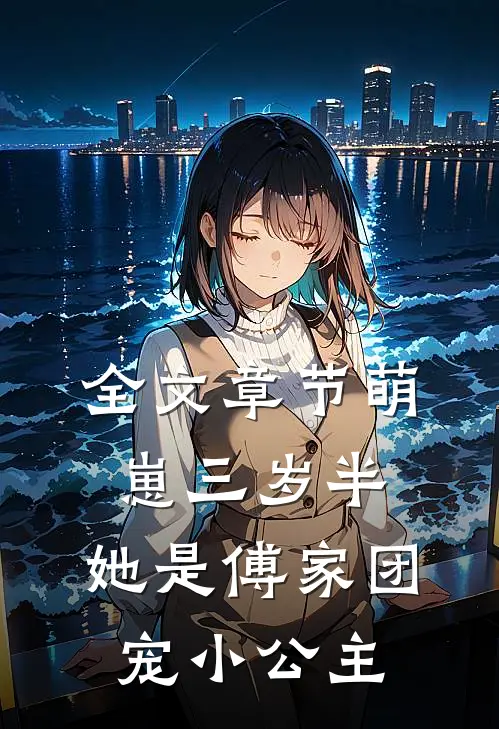 全文章节萌崽三岁半，她是傅家团宠小公主