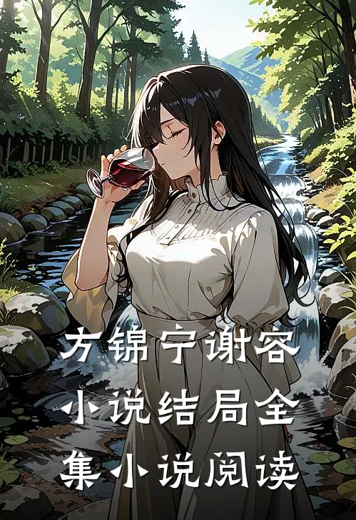 方锦宁谢容小说结局全集小说阅读