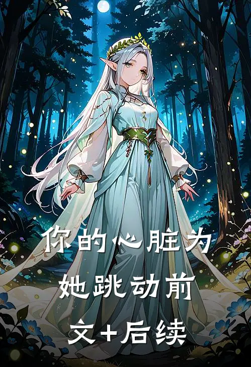 你的心脏为她跳动前文+后续