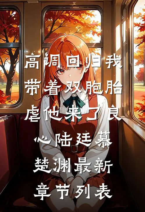 高调回归我带着双胞胎虐他来了良心陆廷慕楚渊最新章节列表