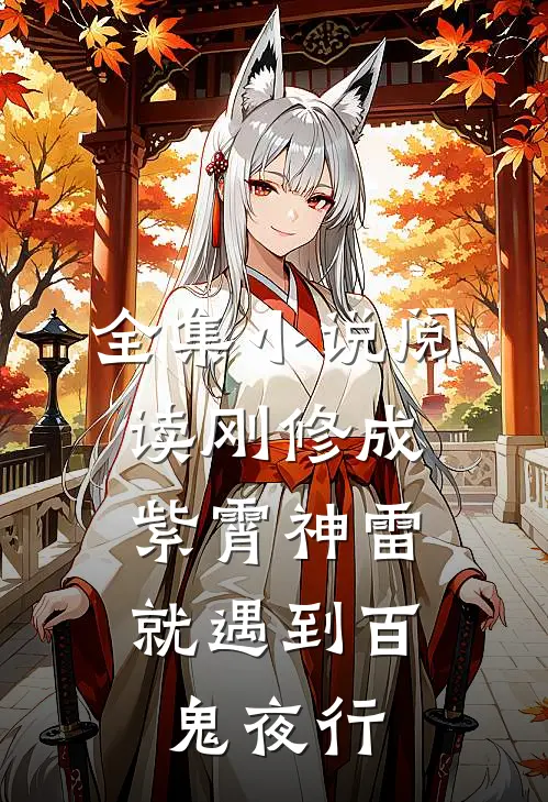 全集小说阅读刚修成紫霄神雷，就遇到百鬼夜行