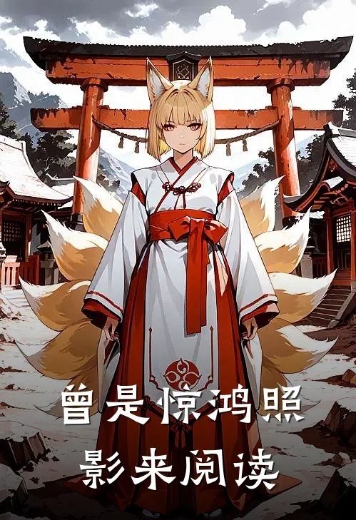 曾是惊鸿照影来阅读