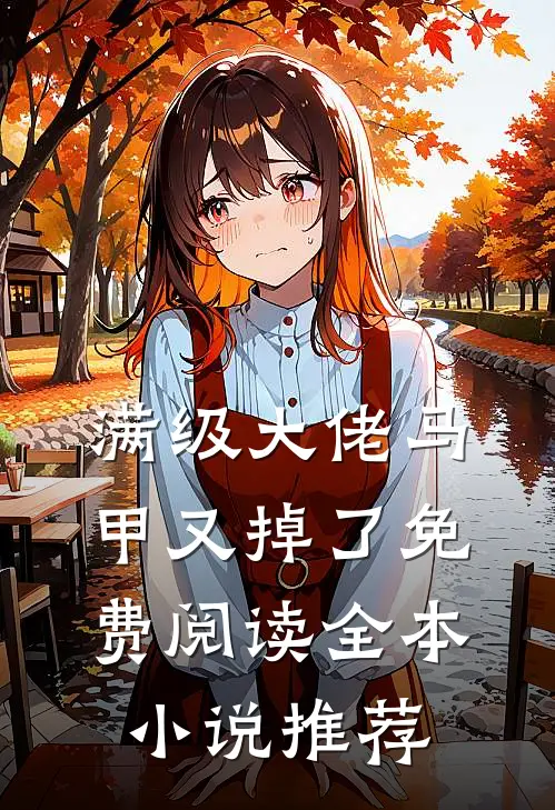 满级大佬马甲又掉了免费阅读全本小说推荐