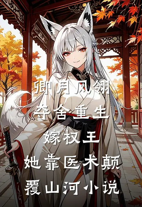 卿月凤翎夺舍重生嫁权王，她靠医术颠覆山河小说