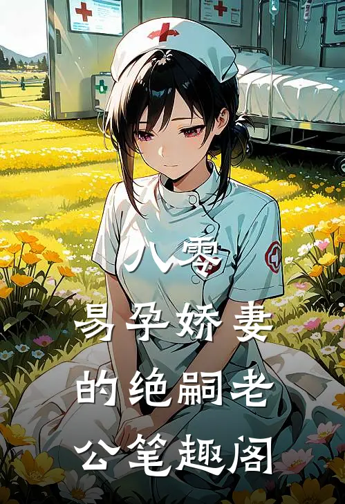 八零：易孕娇妻的绝嗣老公笔趣阁