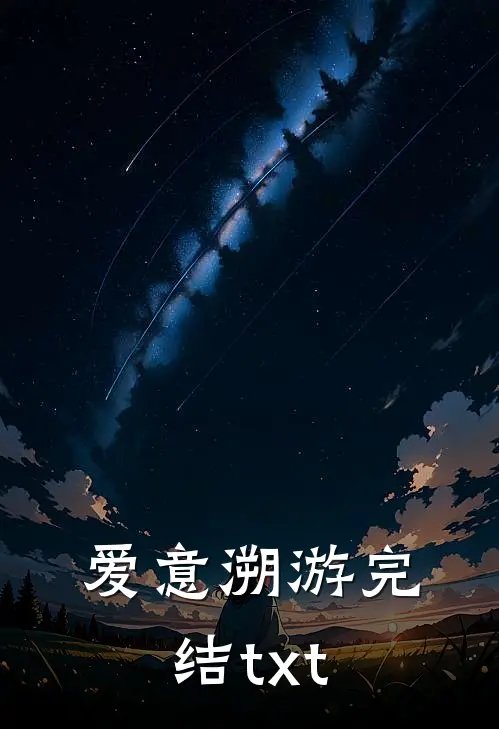 爱意溯游完结txt